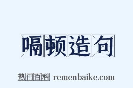嗝顿造句是什么意思的图片